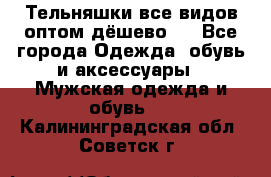 Тельняшки все видов оптом,дёшево ! - Все города Одежда, обувь и аксессуары » Мужская одежда и обувь   . Калининградская обл.,Советск г.